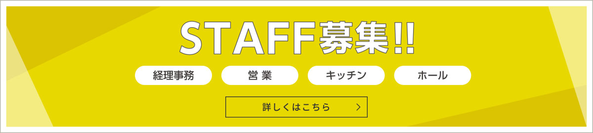 STAFF募集！経理事務、営業、キッチン、ホール 詳しくはこちら